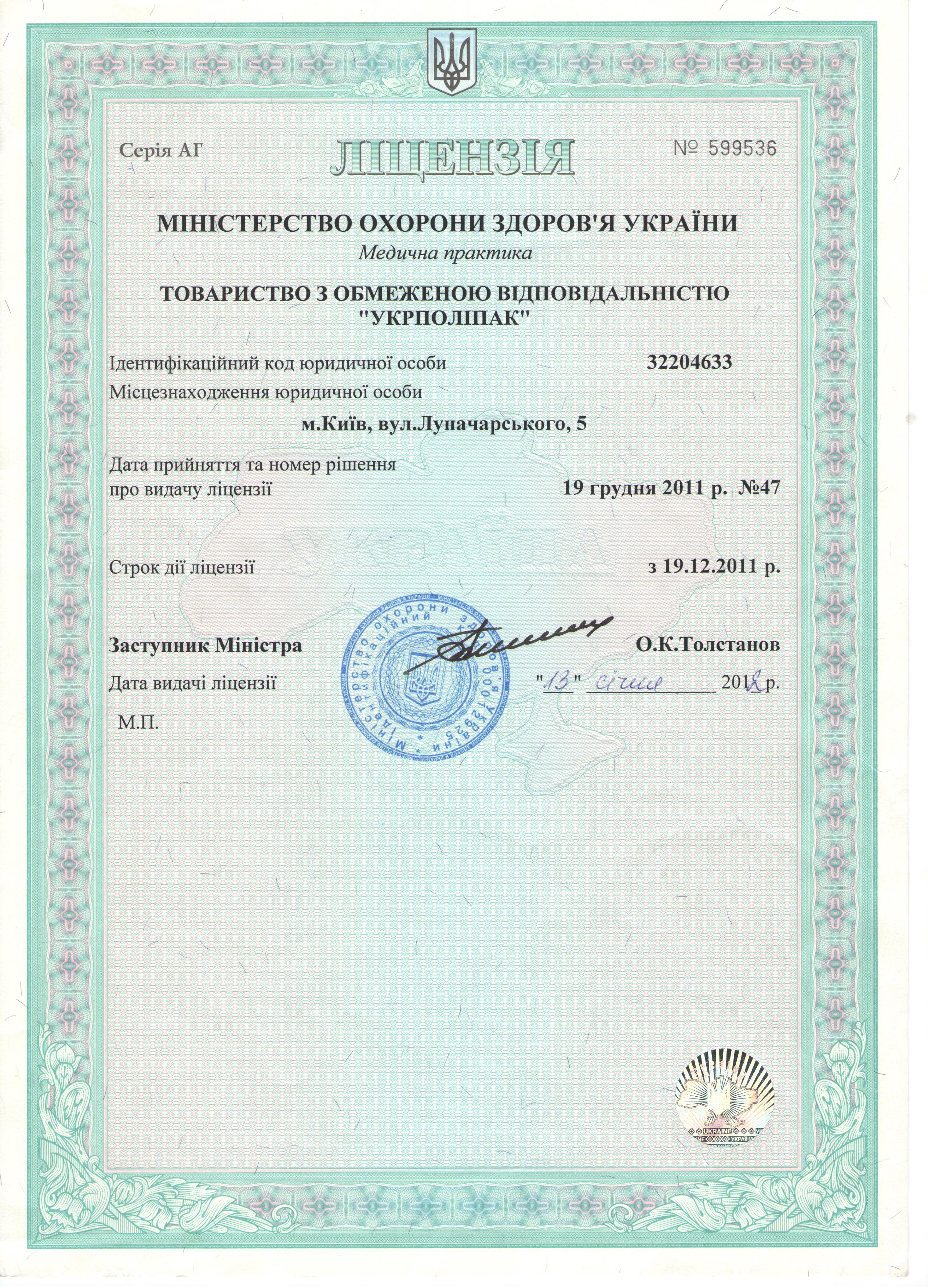 Лицензия Министерства здравоохранения Украины