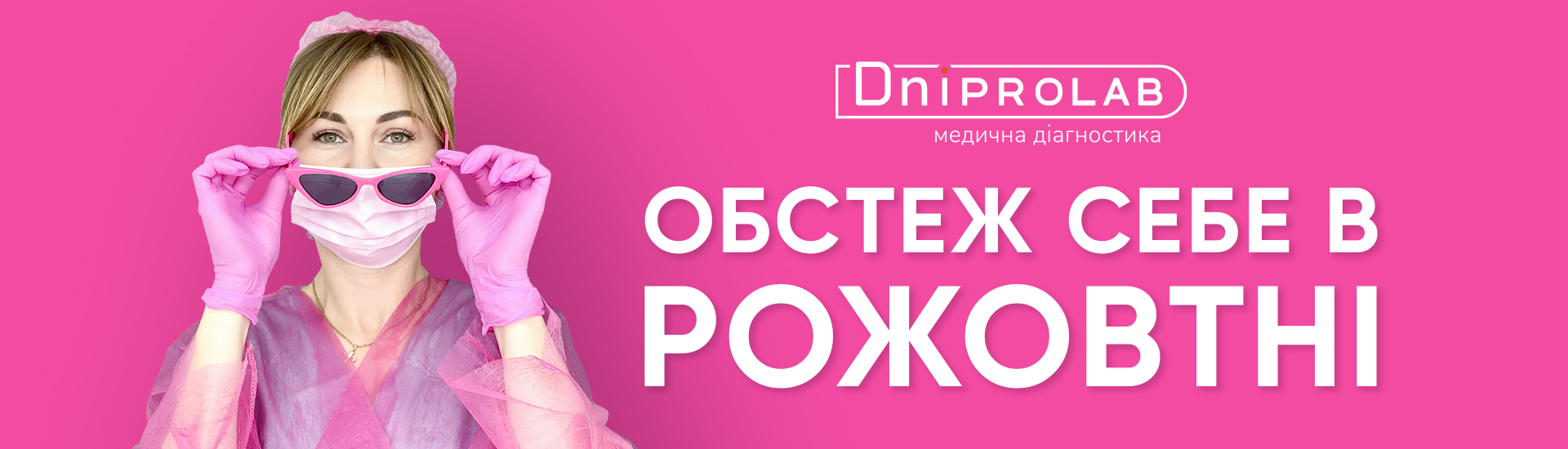Рожовтень. Місяць турботи про жіноче здоров’я