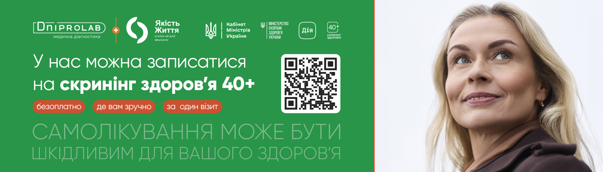 Скринінг здоров’я 40+